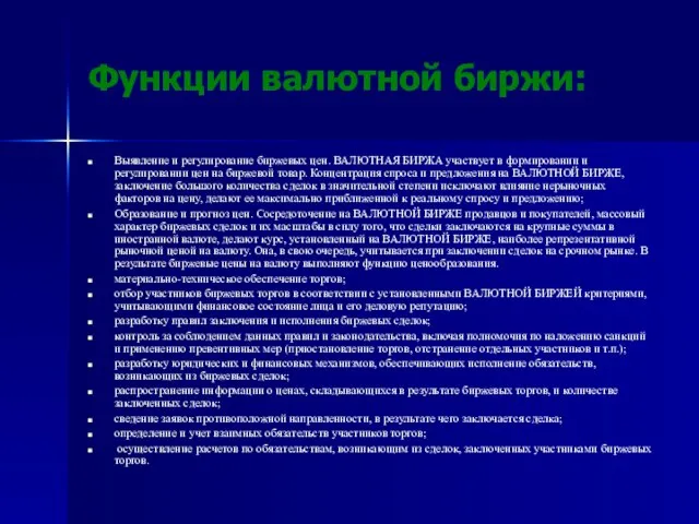 Функции валютной биржи: Выявление и регулирование биржевых цен. ВАЛЮТНАЯ БИРЖА участвует в