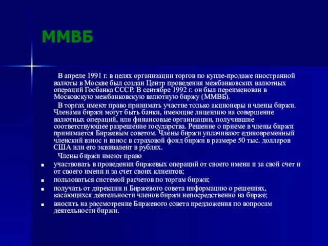 ММВБ В апреле 1991 г. в целях организации торгов по купле-продаже иностранной