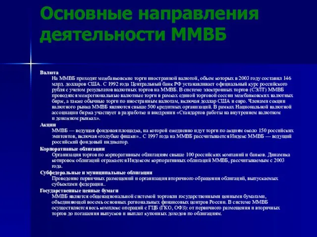 Основные направления деятельности ММВБ Валюта На ММВБ проходят межбанковские торги иностранной валютой,