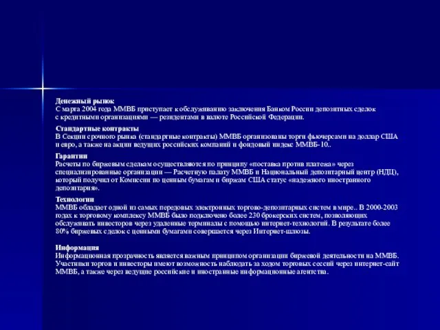 Денежный рынок С марта 2004 года ММВБ приступает к обслуживанию заключения Банком