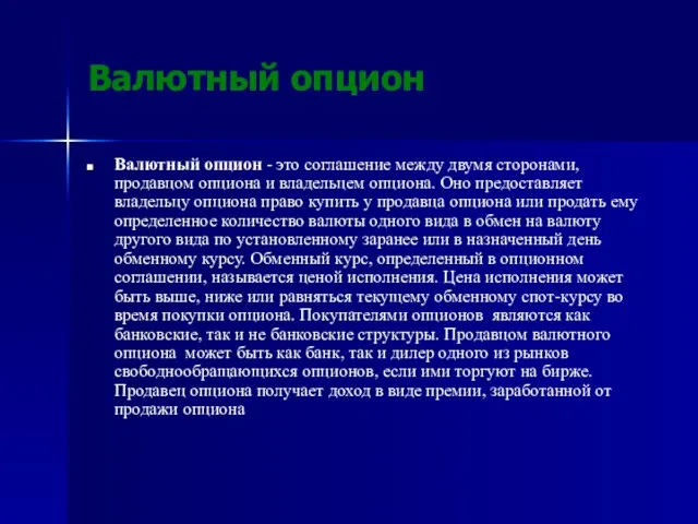 Валютный опцион Валютный опцион - это соглашение между двумя сторонами, продавцом опциона