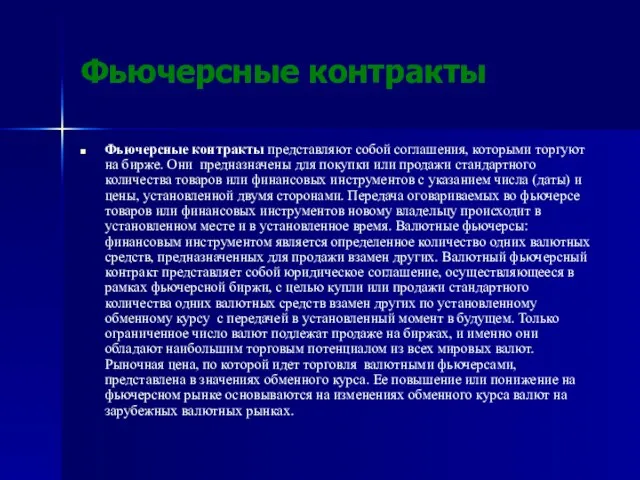 Фьючерсные контракты Фьючерсные контракты представляют собой соглашения, которыми торгуют на бирже. Они