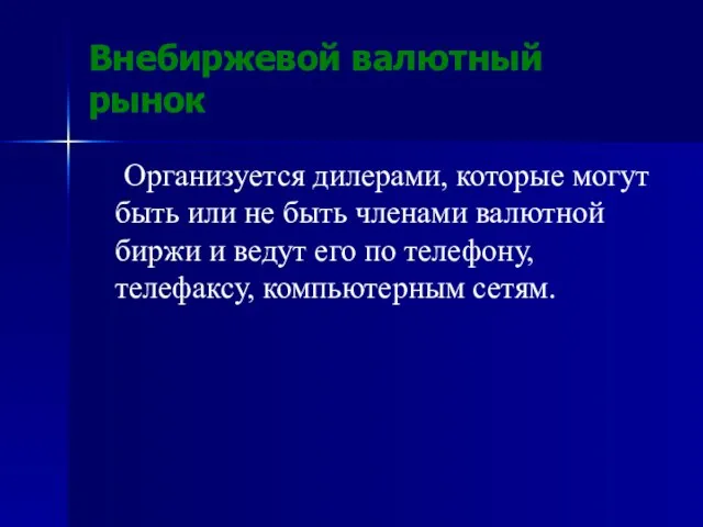 Внебиржевой валютный рынок Организуется дилерами, которые могут быть или не быть членами