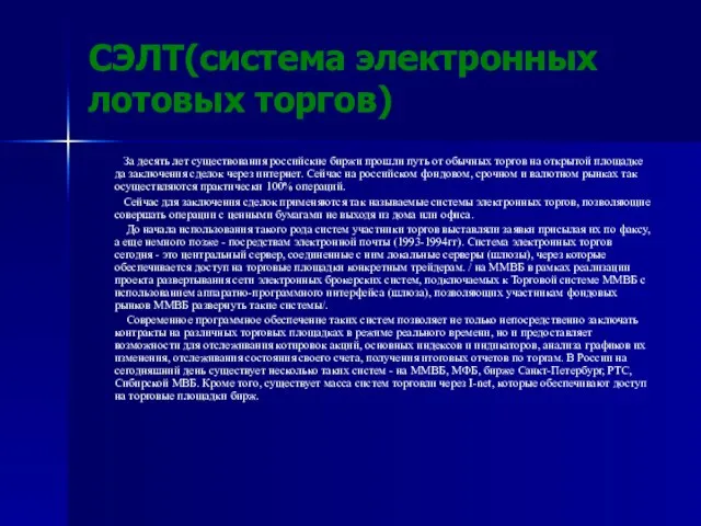 СЭЛТ(система электронных лотовых торгов) За десять лет существования российские биржи прошли путь