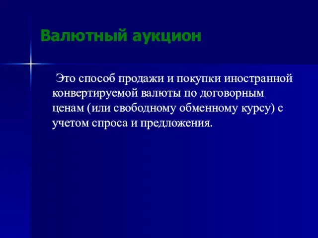 Валютный аукцион Это способ продажи и покупки иностранной конвертируемой валюты по договорным