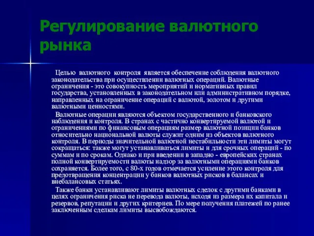 Регулирование валютного рынка Целью валютного контроля является обеспечение соблюдения валютного законодательства при