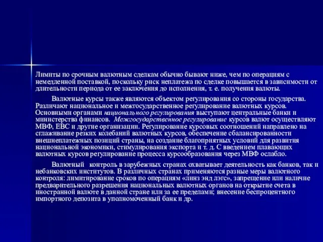 Лимиты по срочным валютным сделкам обычно бывают ниже, чем по операциям с