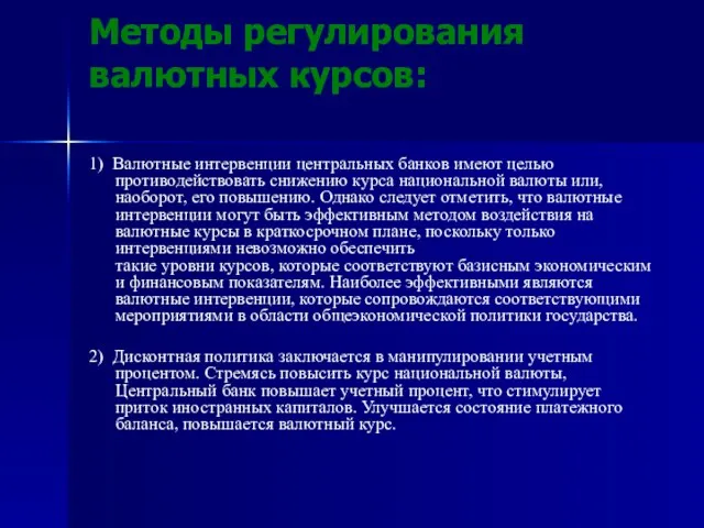 Методы регулирования валютных курсов: 1) Валютные интервенции центральных банков имеют целью противодействовать