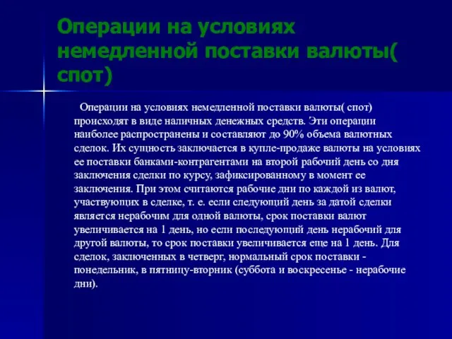 Операции на условиях немедленной поставки валюты( спот) Операции на условиях немедленной поставки