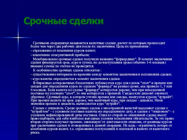 Срочные сделки Срочными операциями называются валютные сделки, расчет по которым происходит более