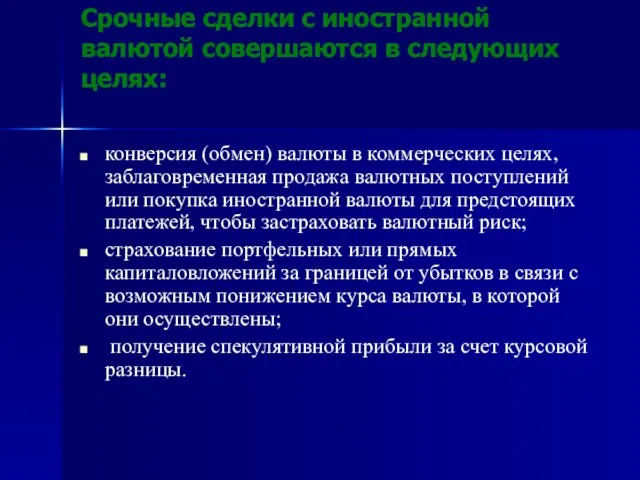 Срочные сделки с иностранной валютой совершаются в следующих целях: конверсия (обмен) валюты