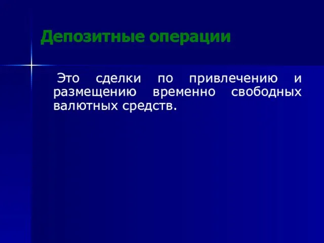 Депозитные операции Это сделки по привлечению и размещению временно свободных валютных средств.