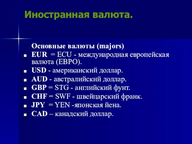 Иностранная валюта. Основные валюты (majors) EUR = ECU - международная европейская валюта