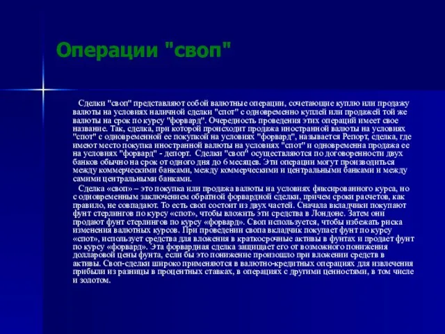 Операции "своп" Сделки "своп" представляют собой валютные операции, сочетающие куплю или продажу