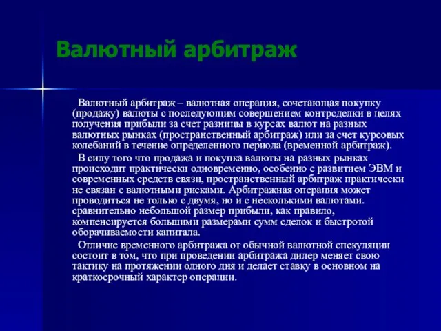 Валютный арбитраж Валютный арбитраж – валютная операция, сочетающая покупку (продажу) валюты с