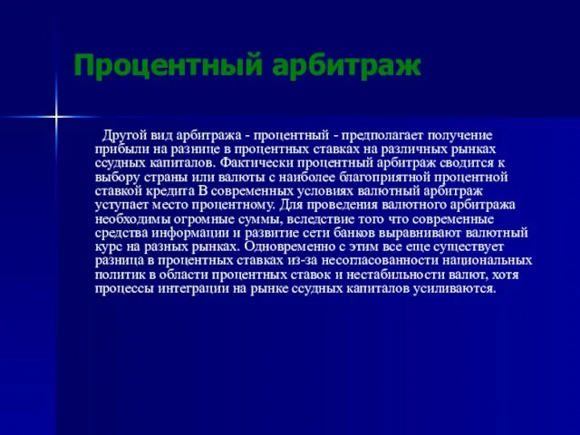 Процентный арбитраж Другой вид арбитража - процентный - предполагает получение прибыли на