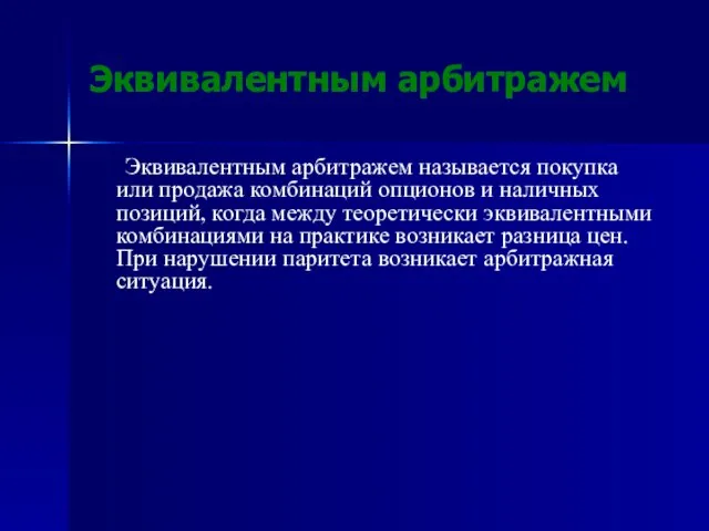 Эквивалентным арбитражем Эквивалентным арбитражем называется покупка или продажа комбинаций опционов и наличных