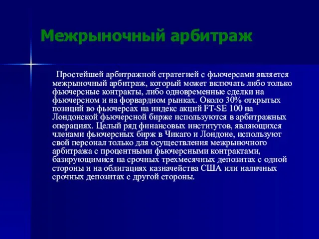 Межрыночный арбитраж Простейшей арбитражной стратегией с фьючерсами является межрыночный арбитраж, который может