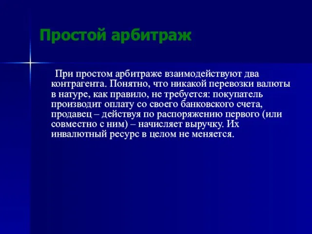 Простой арбитраж При простом арбитраже взаимодействуют два контрагента. Понятно, что никакой перевозки