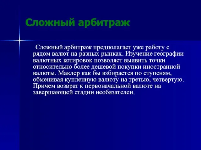 Сложный арбитраж Сложный арбитраж предполагает уже работу с рядом валют на разных