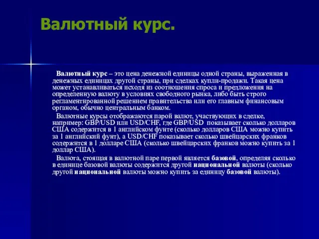 Валютный курс. Валютный курс – это цена денежной единицы одной страны, выраженная