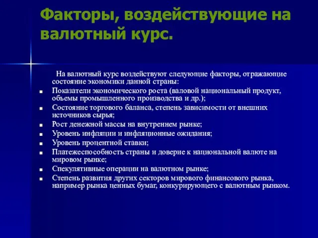 Факторы, воздействующие на валютный курс. На валютный курс воздействуют следующие факторы, отражающие