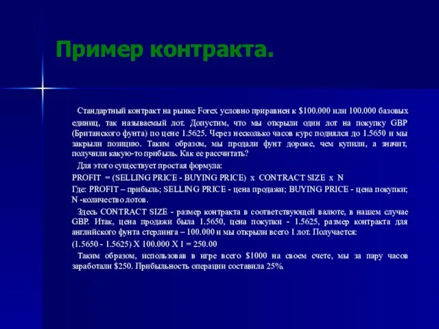 Пример контракта. Стандартный контракт на рынке Forex условно приравнен к $100.000 или