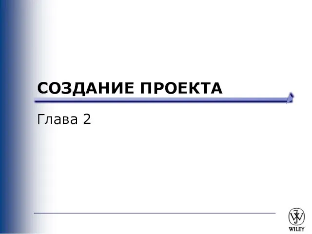 СОЗДАНИЕ ПРОЕКТА Глава 2