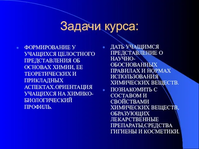 Задачи курса: ФОРМИРОВАНИЕ У УЧАЩИХСЯ ЦЕЛОСТНОГО ПРЕДСТАВЛЕНИЯ ОБ ОСНОВАХ ХИМИИ, ЕЕ ТЕОРЕТИЧЕСКИХ