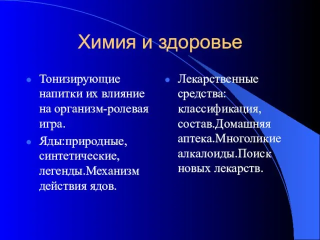 Химия и здоровье Тонизирующие напитки их влияние на организм-ролевая игра. Яды:природные,синтетические,легенды.Механизм действия