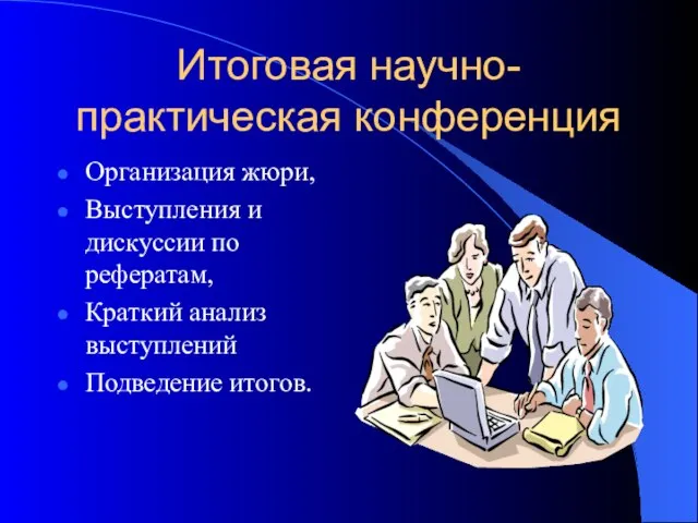 Итоговая научно-практическая конференция Организация жюри, Выступления и дискуссии по рефератам, Краткий анализ выступлений Подведение итогов.