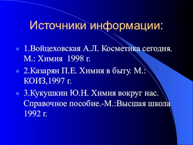 Источники информации: 1.Войцеховская А.Л. Косметика сегодня. М.: Химия 1998 г. 2.Казарян П.Е.