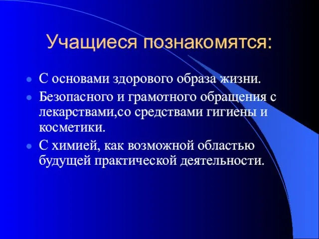 Учащиеся познакомятся: С основами здорового образа жизни. Безопасного и грамотного обращения с