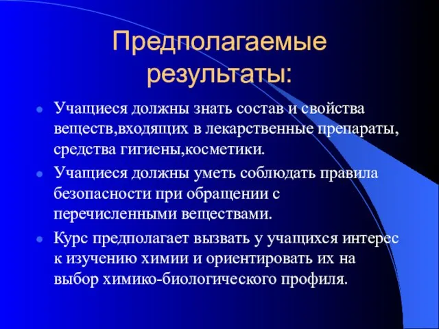 Предполагаемые результаты: Учащиеся должны знать состав и свойства веществ,входящих в лекарственные препараты,средства