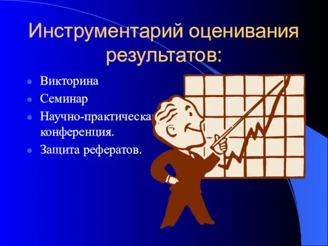 Инструментарий оценивания результатов: Викторина Семинар Научно-практическая конференция. Защита рефератов.