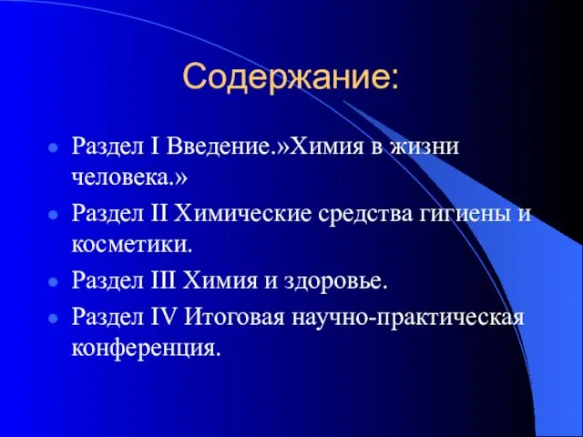 Содержание: Раздел I Введение.»Химия в жизни человека.» Раздел II Химические средства гигиены