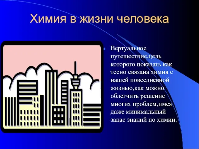 Химия в жизни человека Вертуальное путешествие,цель которого показать как тесно связана химия