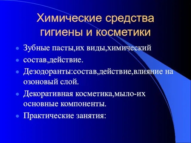 Химические средства гигиены и косметики Зубные пасты,их виды,химический состав,действие. Дезодоранты:состав,действие,влияние на озоновый