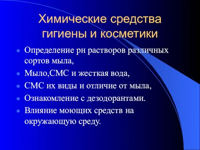 Химические средства гигиены и косметики Определение рн растворов различных сортов мыла, Мыло,СМС