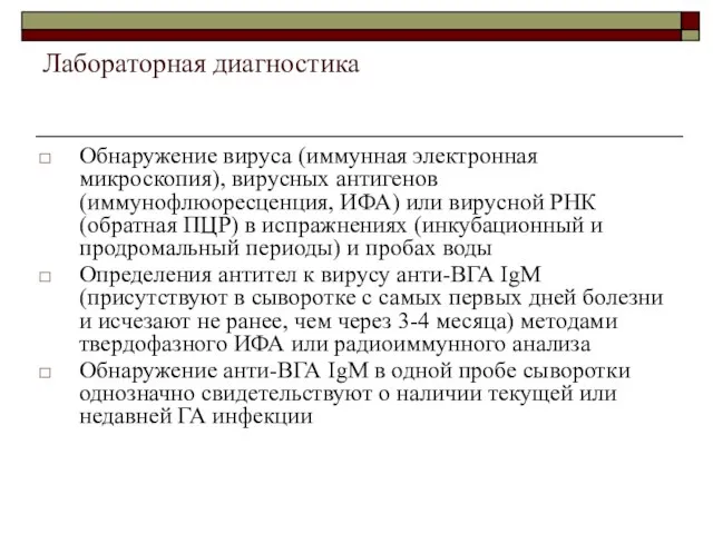 Лабораторная диагностика Обнаружение вируса (иммунная электронная микроскопия), вирусных антигенов (иммунофлюоресценция, ИФА) или