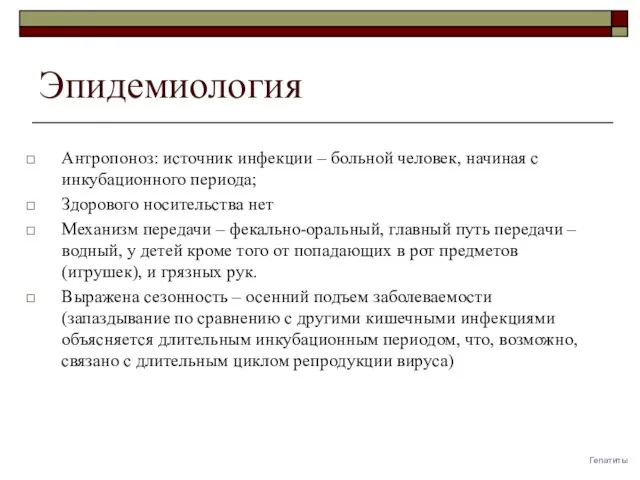 Эпидемиология Антропоноз: источник инфекции – больной человек, начиная с инкубационного периода; Здорового