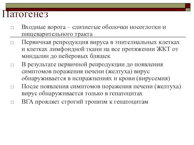 Патогенез Входные ворота – слизистые оболочки носоглотки и пищеварительного тракта Первичная репродукция