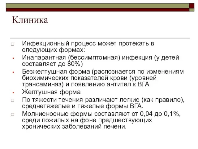 Клиника Инфекционный процесс может протекать в следующих формах: Инапарантная (бессимптомная) инфекция (у