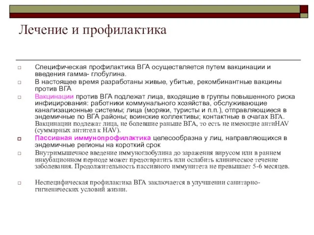 Лечение и профилактика Специфическая профилактика ВГА осуществляется путем вакцинации и введения гамма-