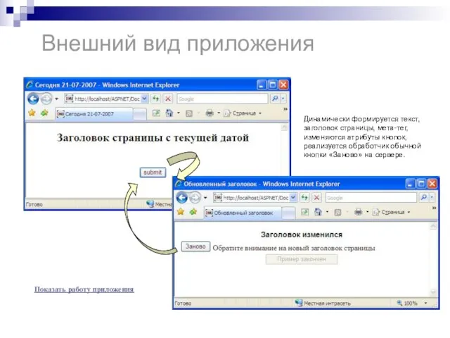 Внешний вид приложения Показать работу приложения Динамически формируется текст, заголовок страницы, мета-тег,