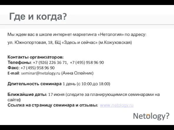 Где и когда? Мы ждем вас в школе интернет-маркетинга «Нетология» по адресу: