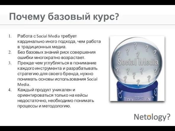 Почему базовый курс? Работа с Social Media требует кардинально иного подхода, чем