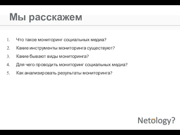 Мы расскажем Что такое мониторинг социальных медиа? Какие инструменты мониторинга существуют? Какие