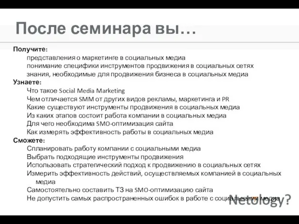 После семинара вы… Получите: представления о маркетинге в социальных медиа понимание специфики