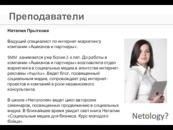 Преподаватели Наталия Прыткова Ведущий специалист по интернет-маркетингу компании «Ашманов и партнеры». SMM